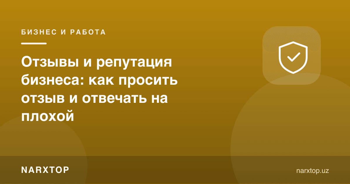Шарҳлар ва бизнес обруйи: шарҳ қандай сўралади ва ёмонига қандай жавоб берилади