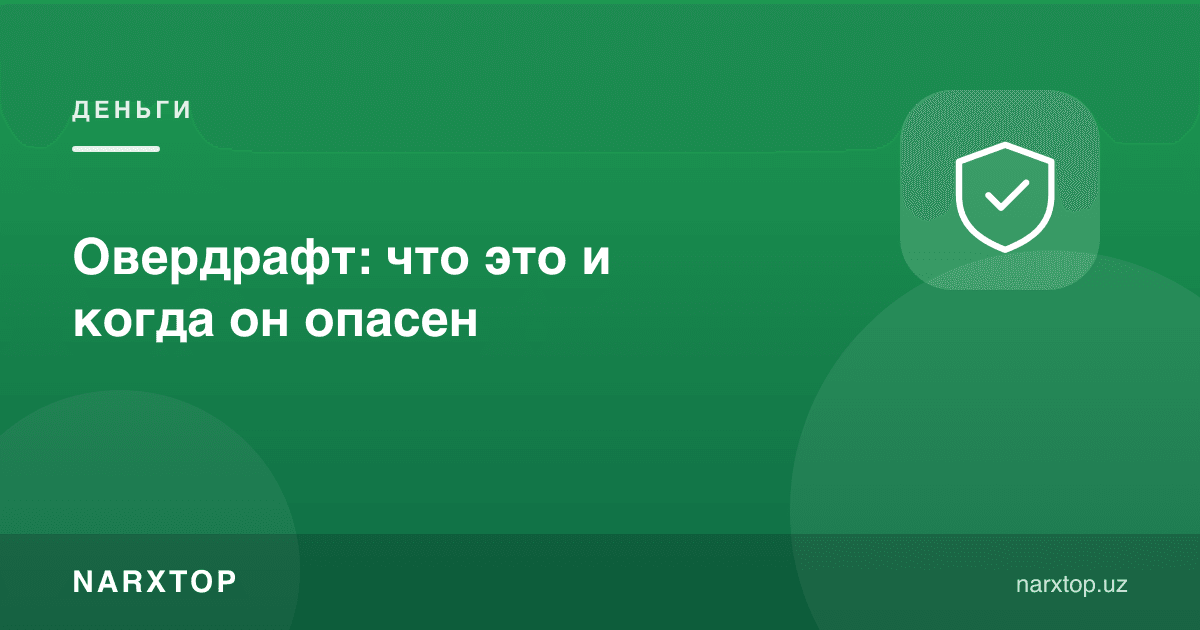 Овердрафт: бу нима ва у қачон хавфли