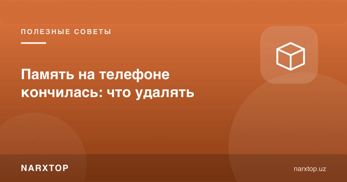 Телефонда хотира тугади: нималарни ўчириш керак