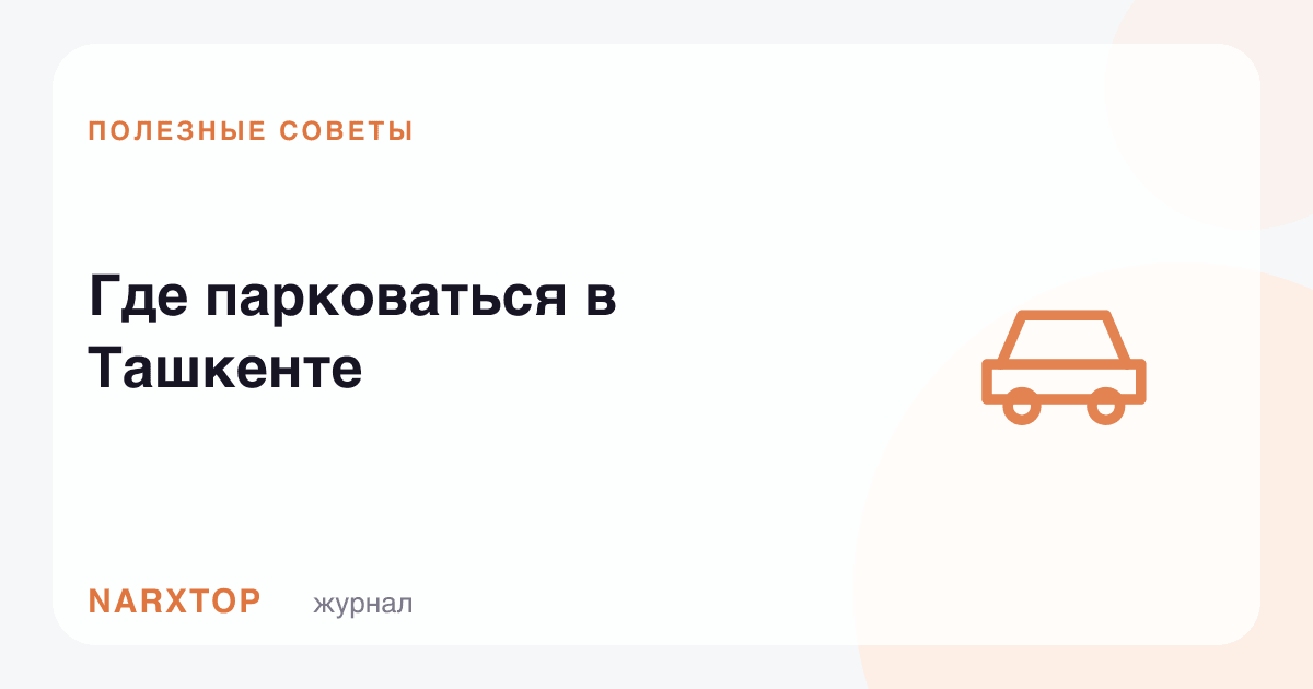 Тошкентда қаерга машина қўйиш мумкин