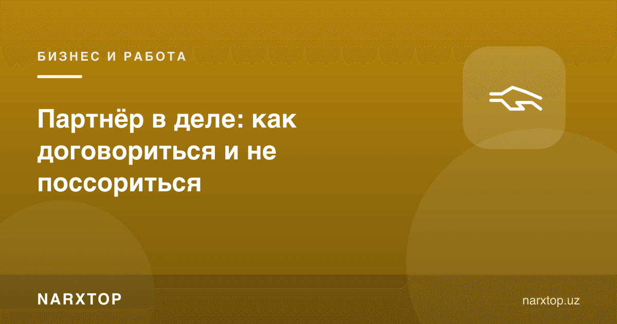 Ишда шерик: қандай келишиш ва жанжаллашмаслик