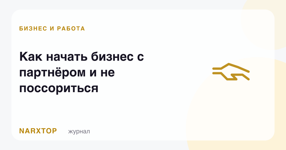 Шерик билан бизнесни қандай бошлаш ва жанжаллашмаслик керак
