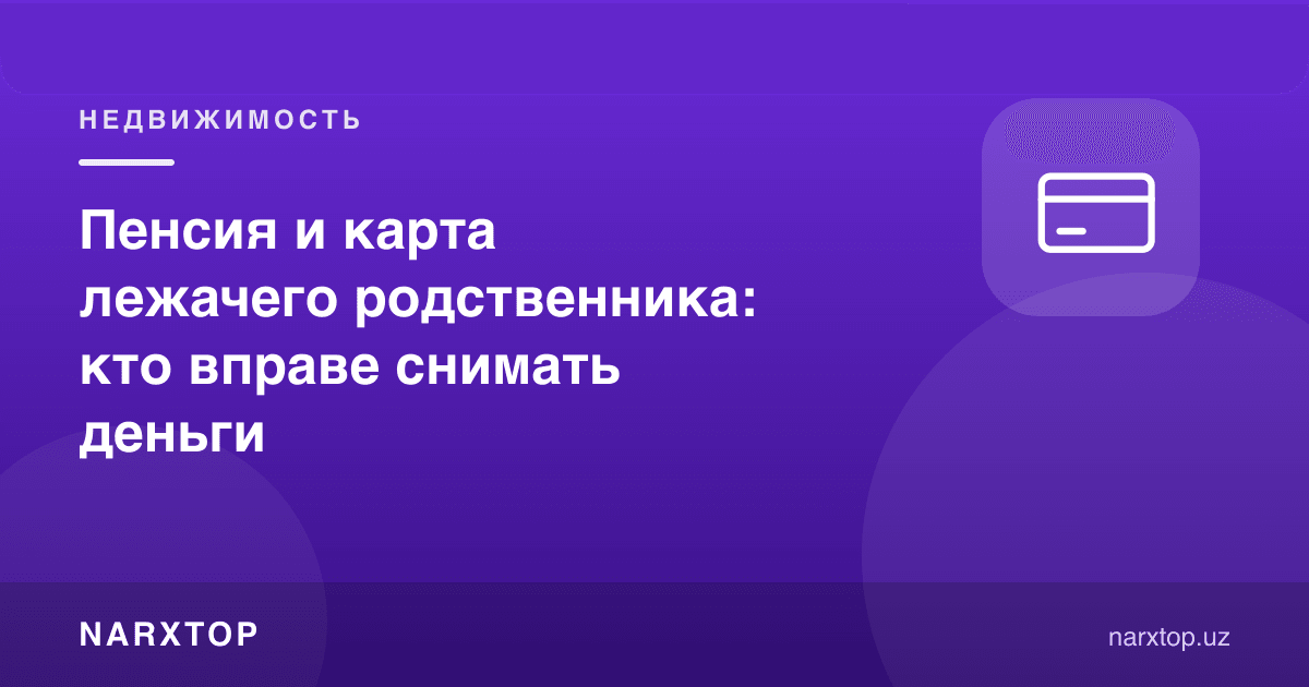 Ётган қариндошнинг пенсияси ва картаси: пулни ким еча олади