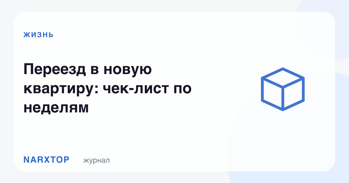 Янги квартирага кўчиш: ҳафталар бўйича рўйхат