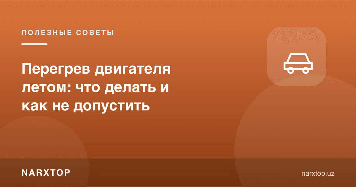 Двигател ёзда қизиб кеца: нима қилиш ва қандай олдини олиш