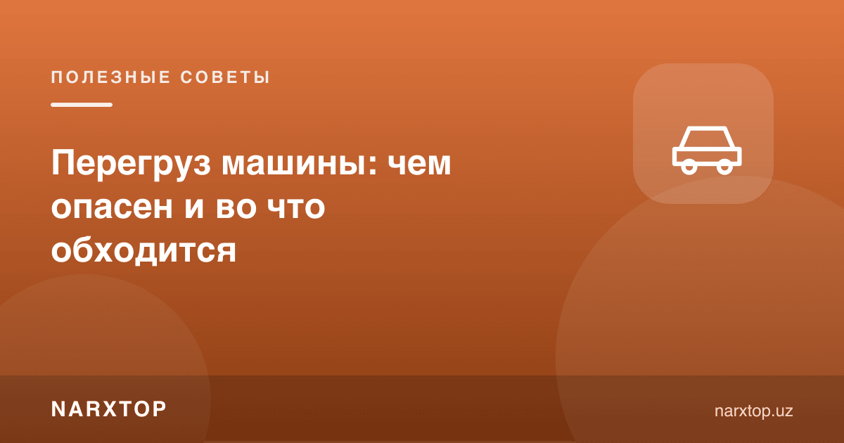 Машинани ортиқча юклаш: нимаси хавфли ва қанчага тушади