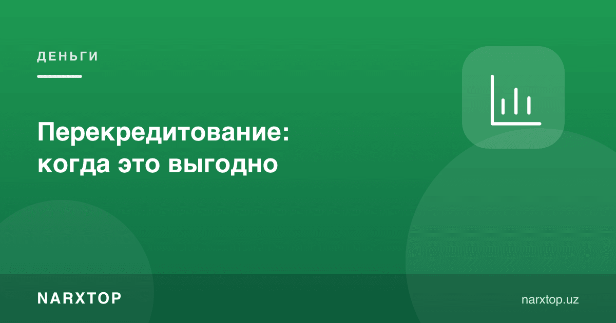 Қайта кредитлаш: қачон фойдали