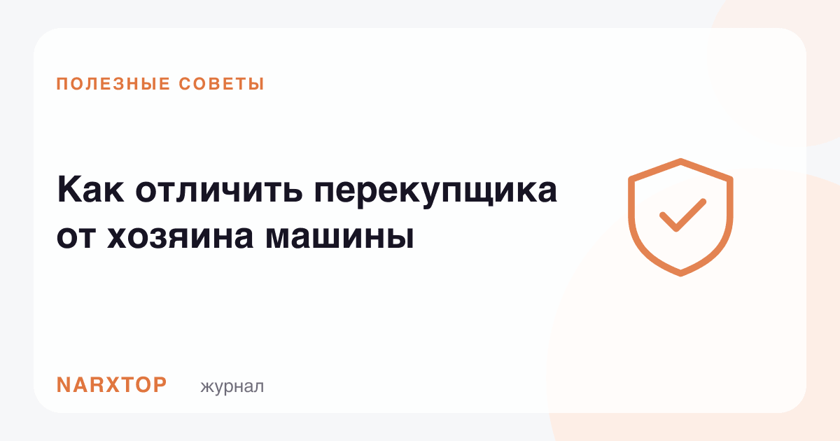 Қайта сотувчини машина эгасидан қандай фарқлаш керак