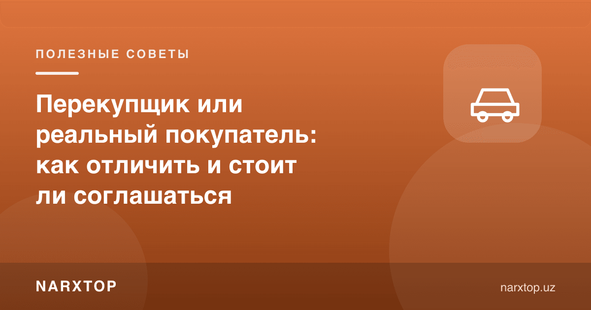 Қайта сотувчи ёки ҳақиқий харидор: қандай ажратиш ва рози бўлиш керакми