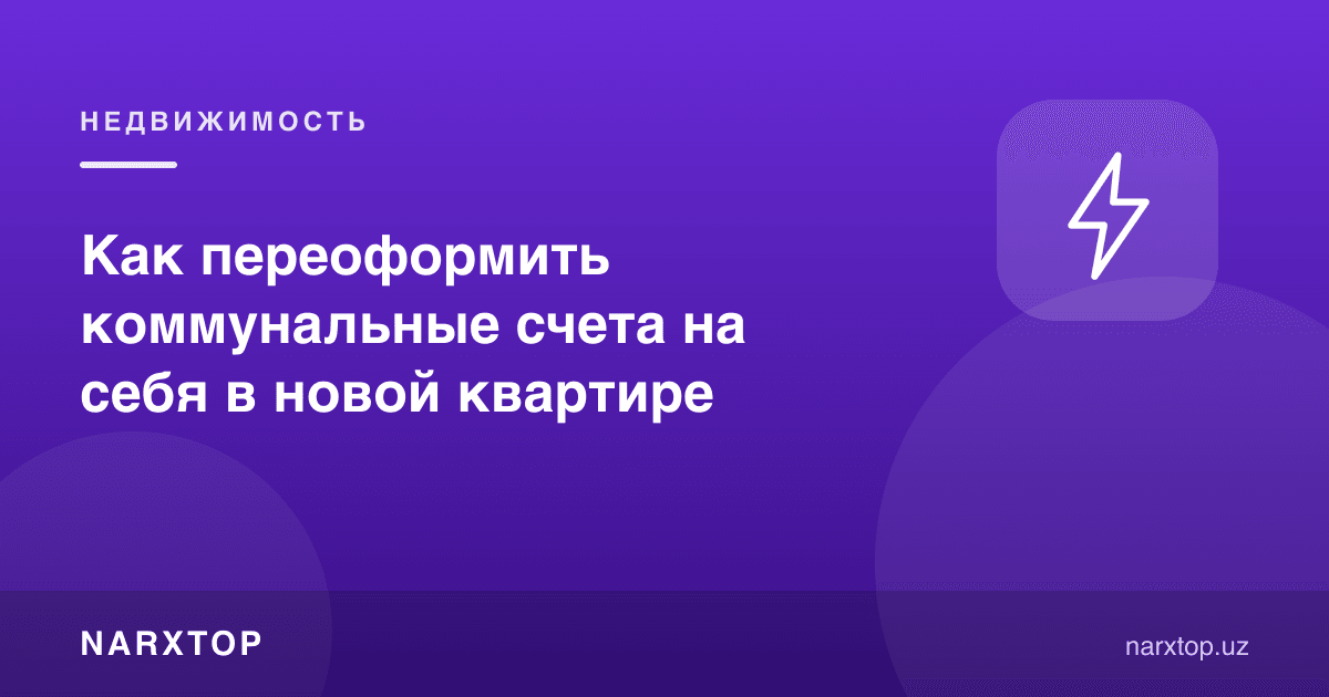 Янги квартирада коммунал ҳисобларни ўзингизга қандай ўтказиш керак