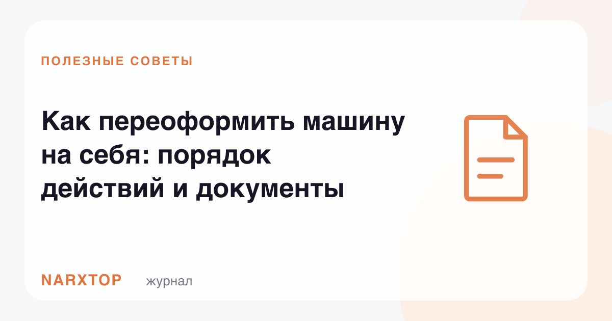 Машинани ўзингизга қандай расмийлаштириш керак: тартиб ва ҳужжатлар