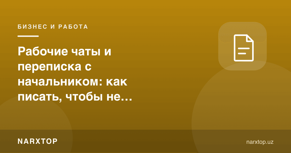 Иш чатлари ва бошлиқ билан ёзишма: ўзингизни қийин ҳолатга қўймаслик учун қандай ёзиш керак