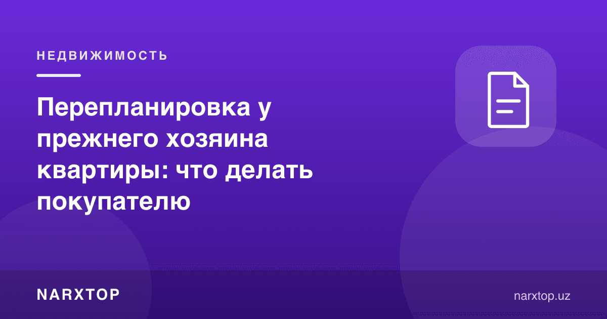 Олдинги эгаси қилган қайта режалаштириш: харидор нима қилиши керак