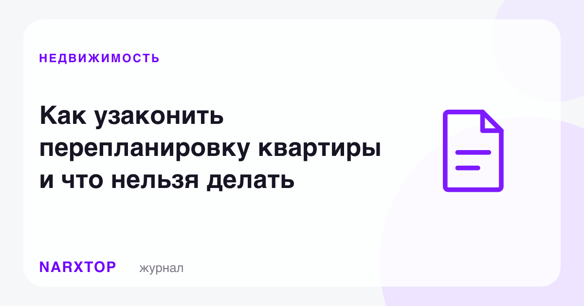 Квартирадаги қайта режани қандай расмийлаштириш керак