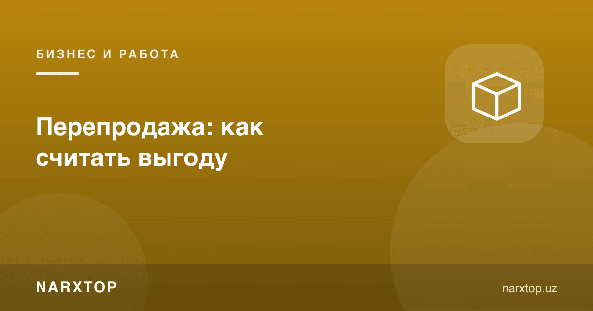 Қайта сотиш: фойдани қандай ҳисоблаш керак