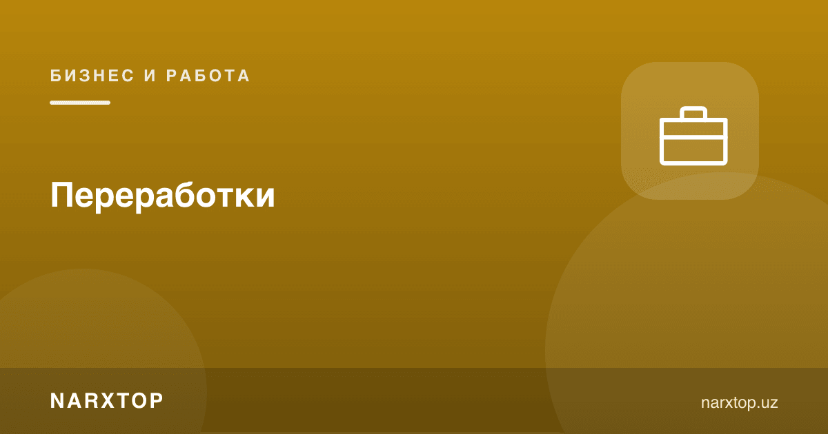 Ортиқча ишлаш