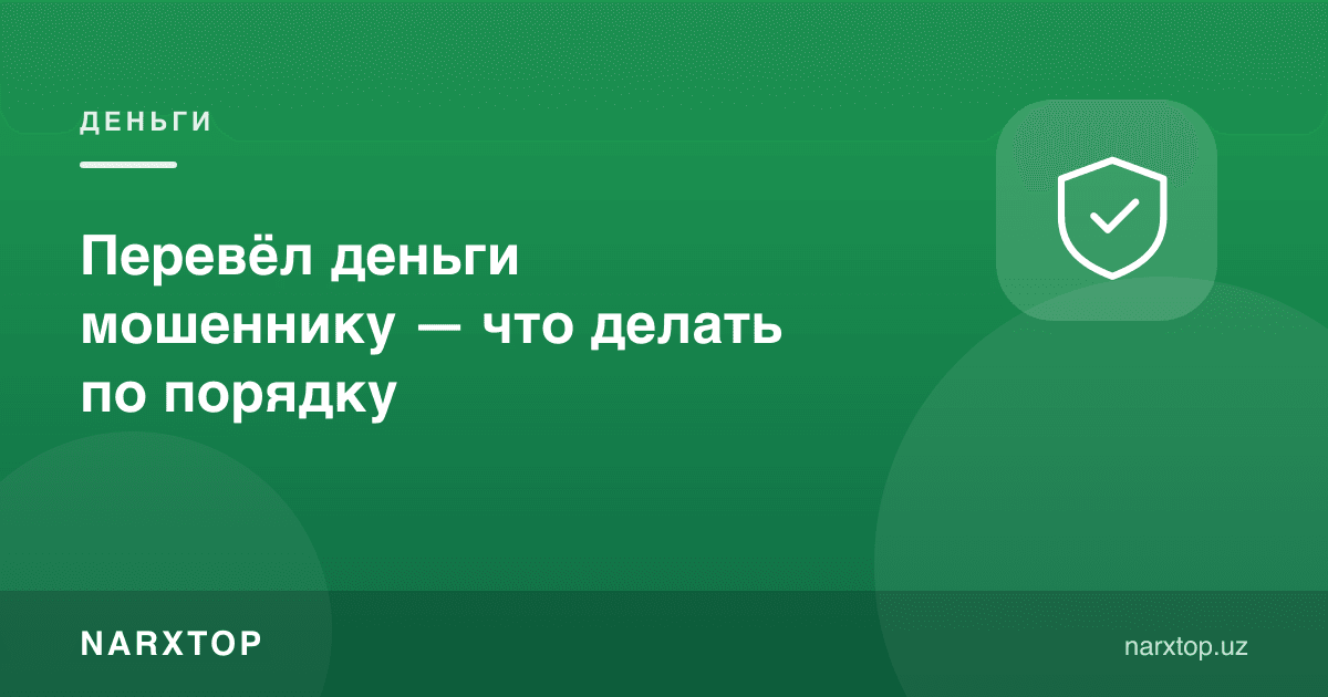Фирибгарга пул ўтказиб юбордим — нима қилиш керак