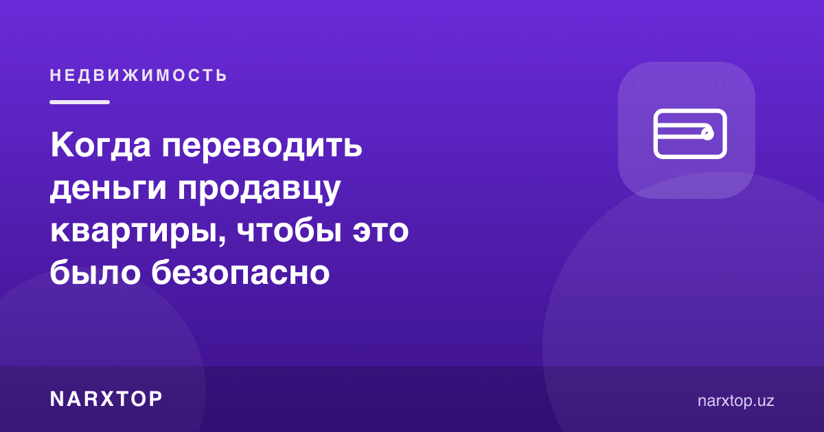 Квартира сотувчисига пулни қачон ўтказиш хавфсиз