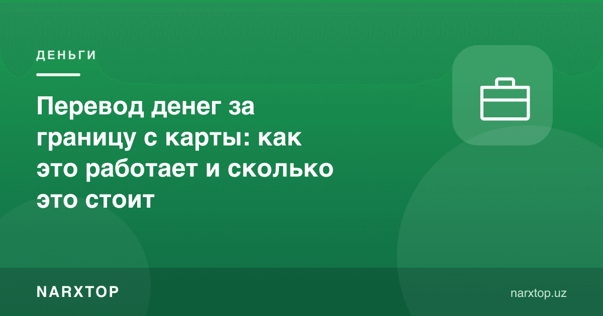 Картадан чет элга пул ўтказиш: бу қандай ишлайди ва қанчага тушади