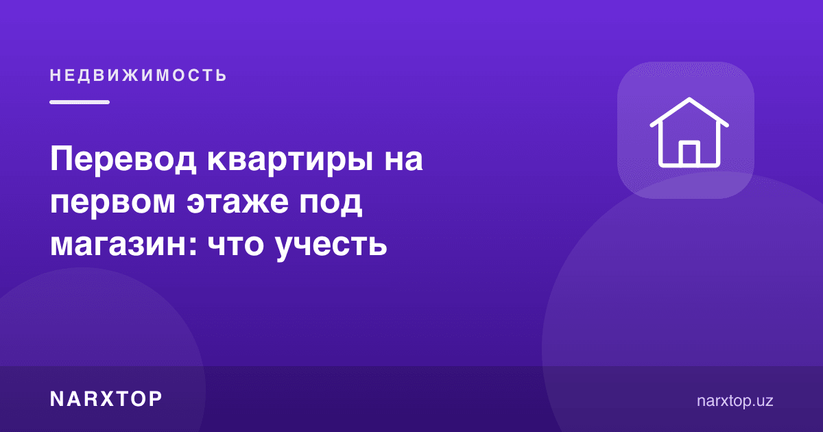 Биринчи қаватдаги квартирани дўкон учун ўтказиш: нималарга эътибор бериш керак