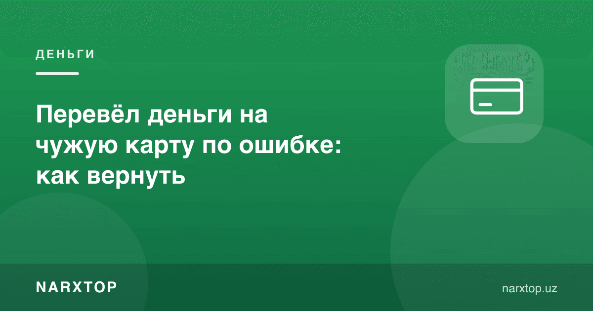Пулни бошқа картага хато ўтказиб қўйдим: қандай қайтариш мумкин