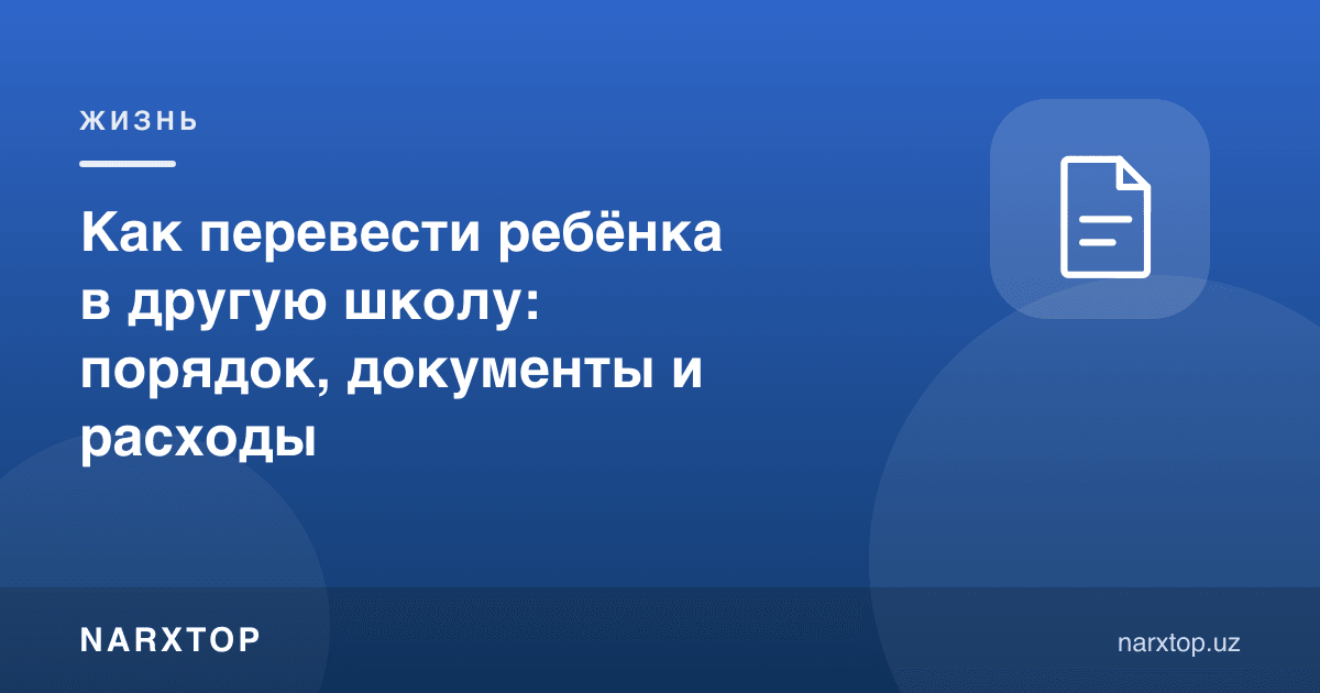 Болани бошқа мактабга қандай ўтказиш: тартиб, ҳужжатлар ва харажатлар
