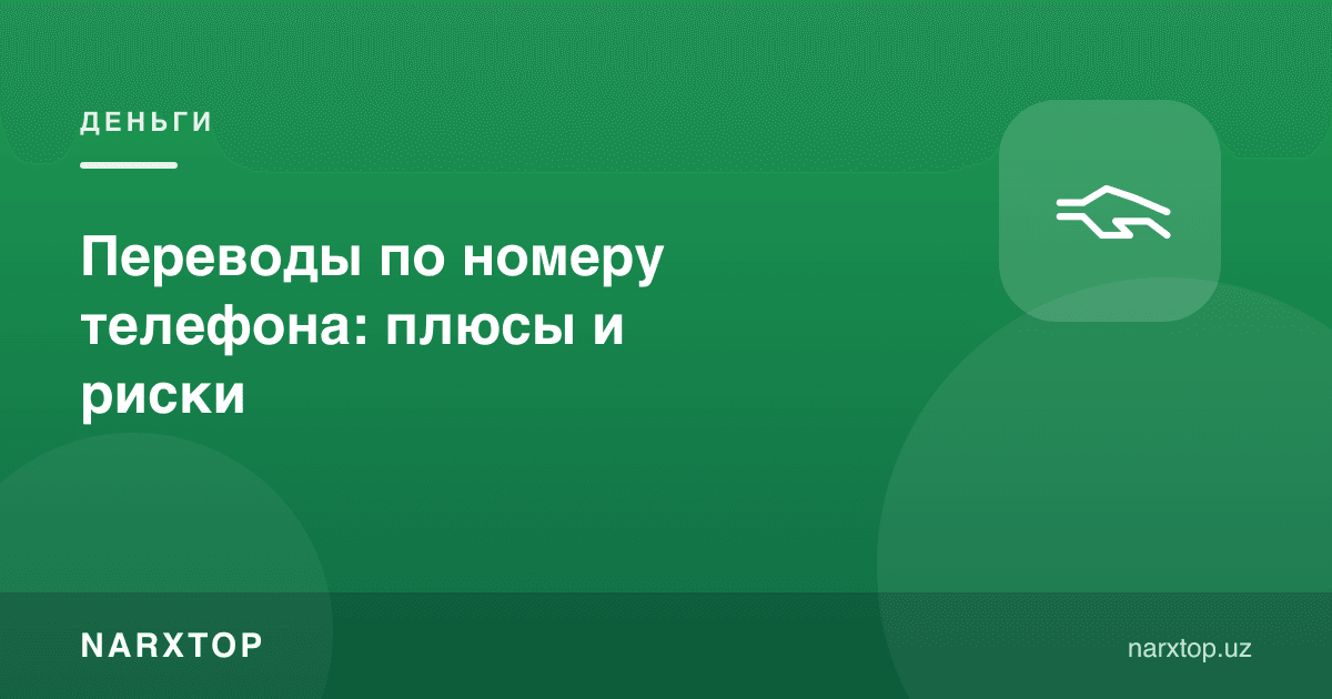 Телефон рақами орқали ўтказмалар: фойда ва хавфлари