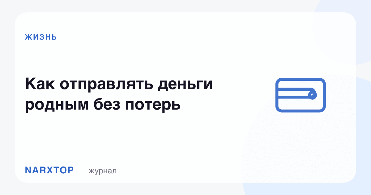 Яқинларга пулни йўқотишсиз қандай жўнатиш керак