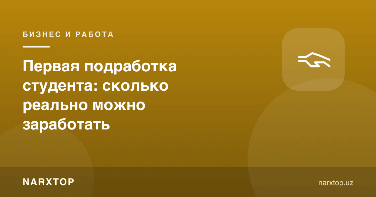 Талабанинг биринчи иши: реал қанча пул топиш мумкин