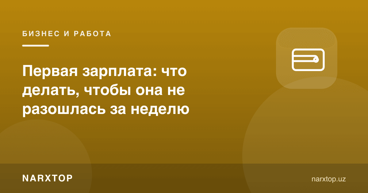 Биринчи маош: уни қандай сарфлаш керак, тугаб қолмасин