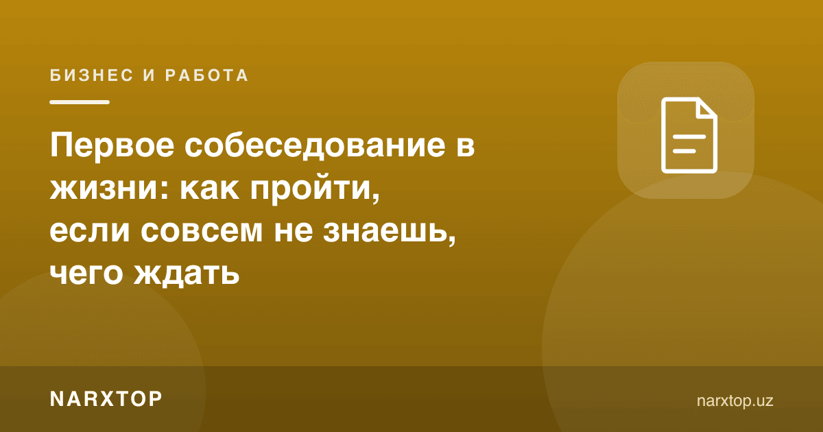 Ҳаётдаги биринчи суҳбат: нимани кутишни билмасангиз, қандай ўтиш керак