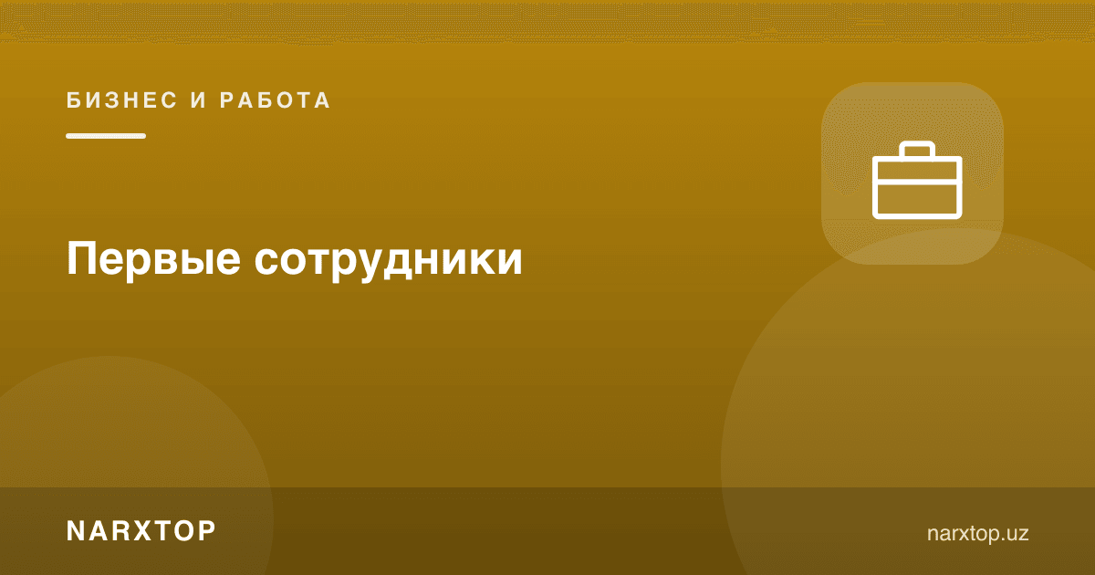 Биринчи ходимлар