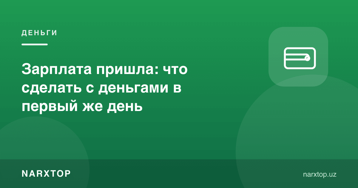 Ойлик тушди: пулни биринчи кунидаёқ нима қилиш керак
