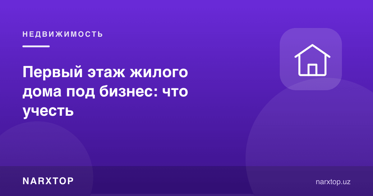Турар-жой биносининг биринчи қаватини бизнес учун ишлатиш: нималарни ҳисобга олиш керак