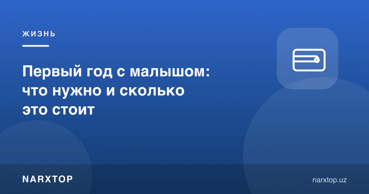 Боланинг биринчи йили: нима керак ва қанча туради