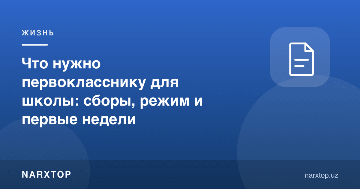 Биринчи синфга нима керак: тайёргарлик, тартиб ва биринчи ҳафталар