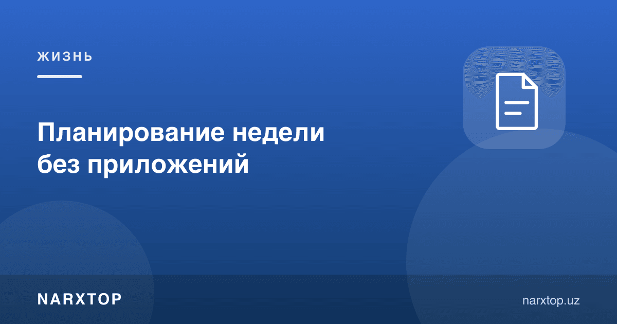 Иловаларсиз ҳафтани режалаштириш