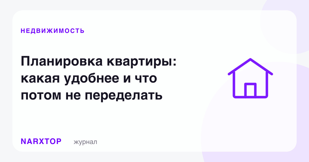 Квартира режаси: қайси бири қулайроқ ва нимани кейин ўзгартириб бўлмайди