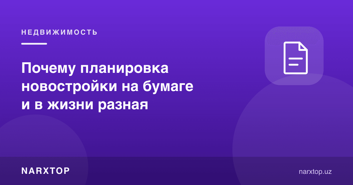 Нега янги уй планировкаси қоғозда ва ҳаётда бошқача