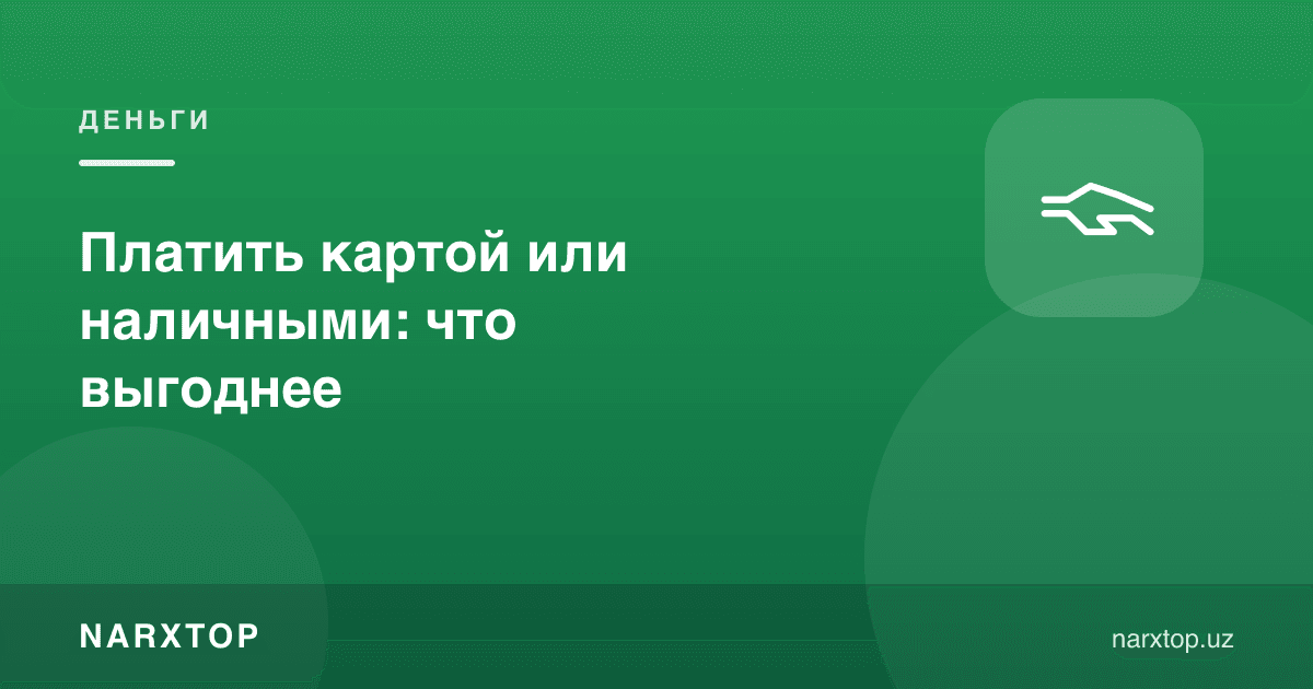 Картада ёки нақд пулда тўлаш: қайси бири фойдалироқ
