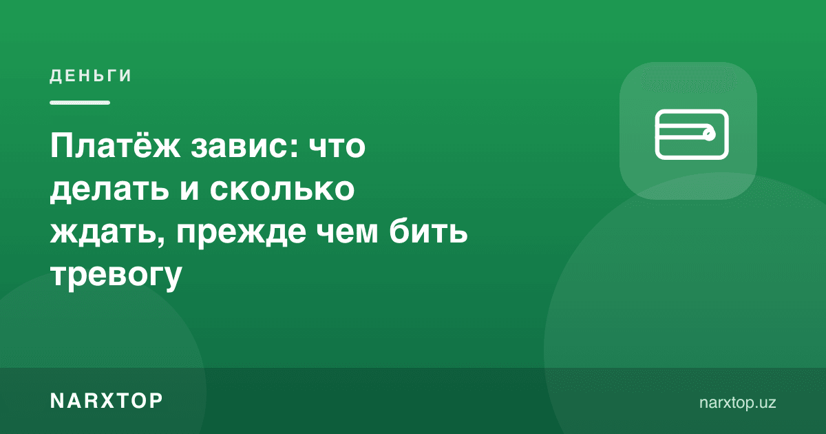 Тўлов осилиб қолди: нима қилиш ва хавотир олишдан олдин қанча кутиш керак
