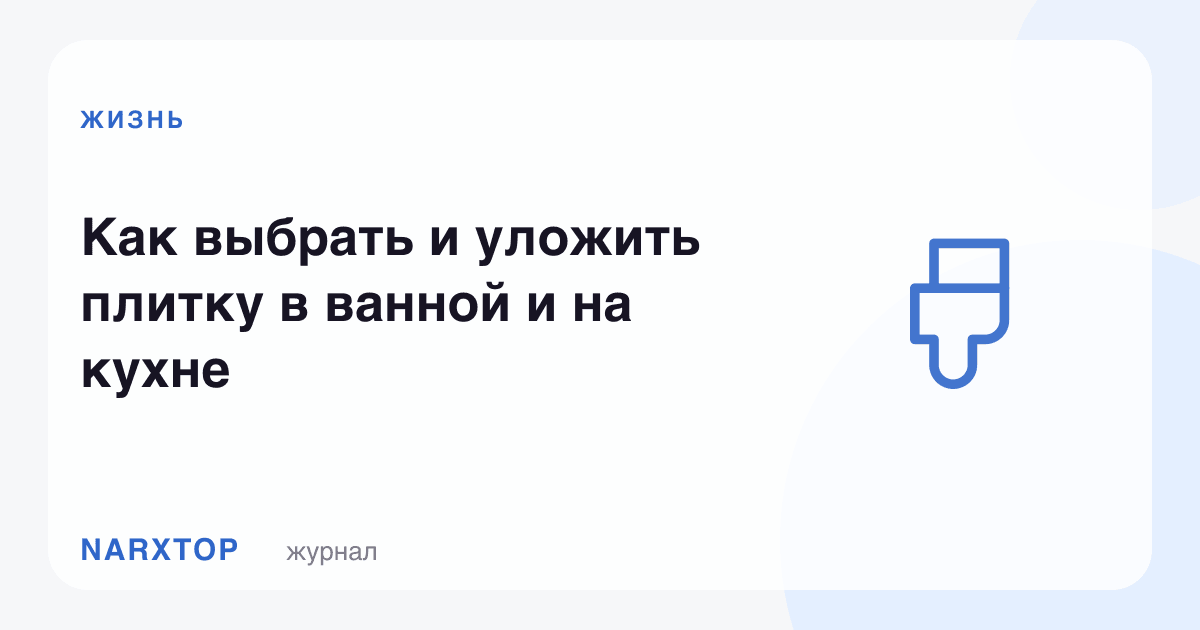 Ҳаммом ва ошхонага кафелни қандай танлаш ва ётқизиш керак