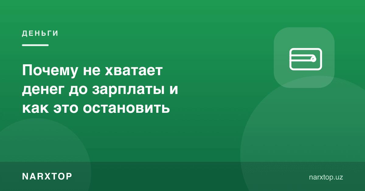 Нега маош кунигача пул етмайди ва буни қандай тўхтатиш мумкин