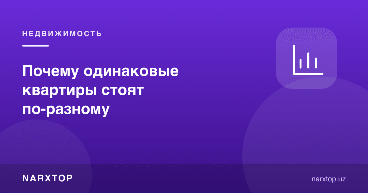 Нега бир хил квартиралар турлича нархда туради