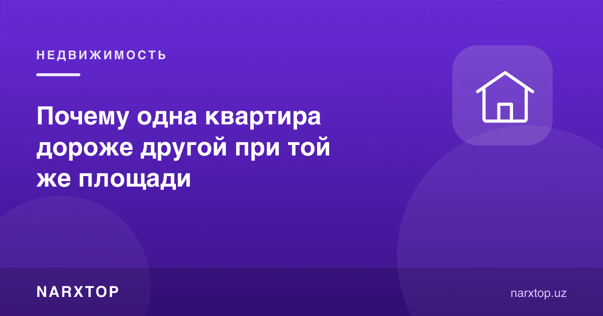 Нега майдони бир хил квартиралар нархи турлича
