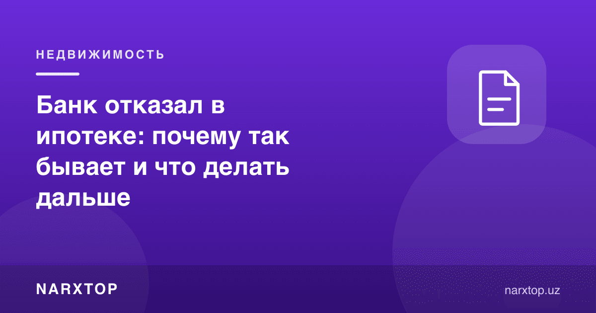 Банк ипотекага рад жавоби берди: нега шундай бўлади ва кейин нима қилиш керак