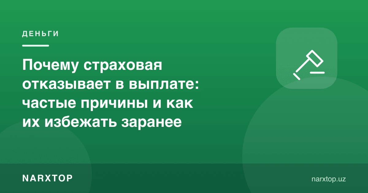 Суғурта нега тўловни рад этади: тез-тез учрайдиган сабаблар ва уларни олдиндан қандай олдини олиш