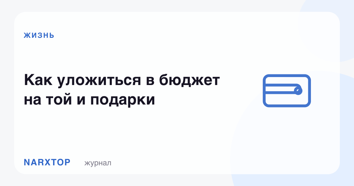 To‘y va sovg‘alarga byudjetga qanday sig‘ish mumkin