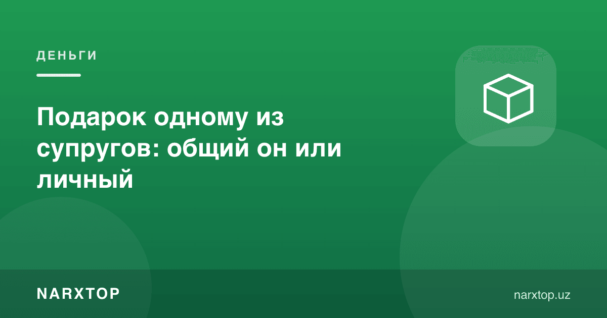 Турмуш ўртоқлардан бирига совға: умумийми ёки шахсий