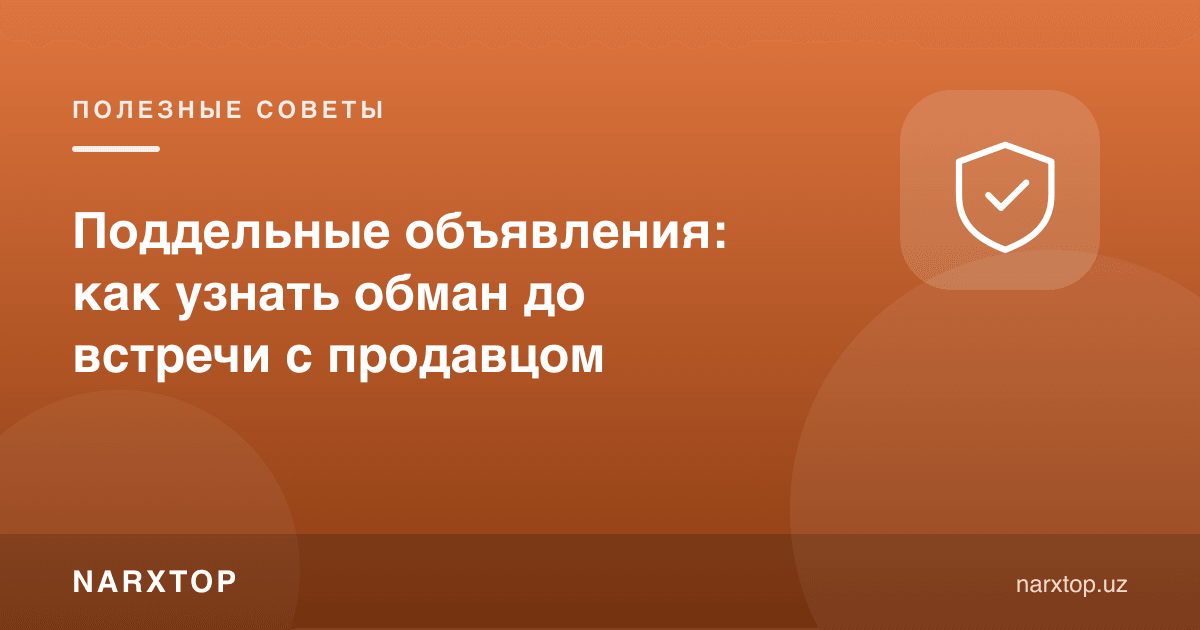 Сохта эълонлар: сотувчи билан учрашмасдан алдовни қандай билиш